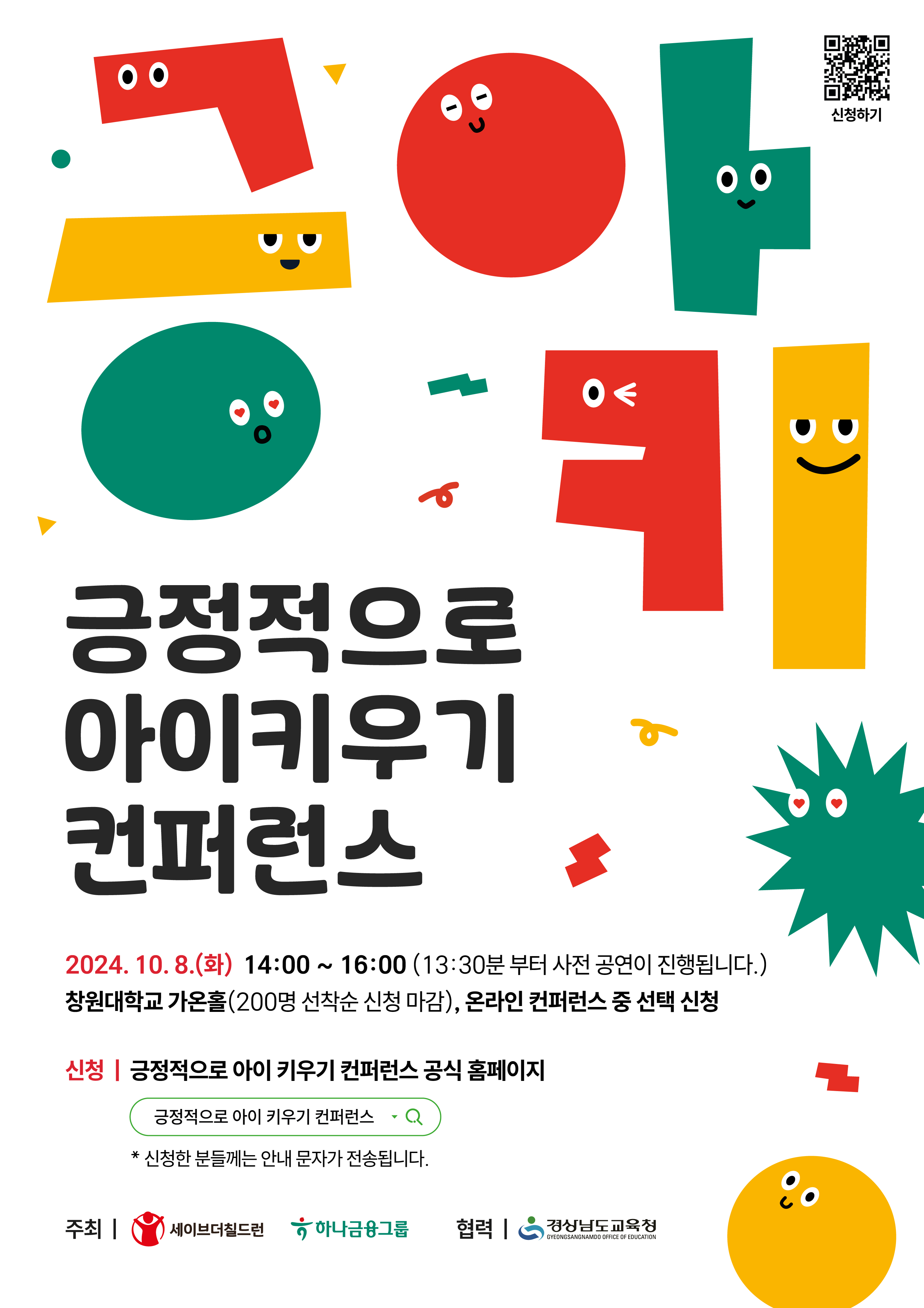 경상남도교육청 교육활동보호담당관_창원_긍정적으로 아이 키우기 컨퍼런스 홍보포스터.jpg
