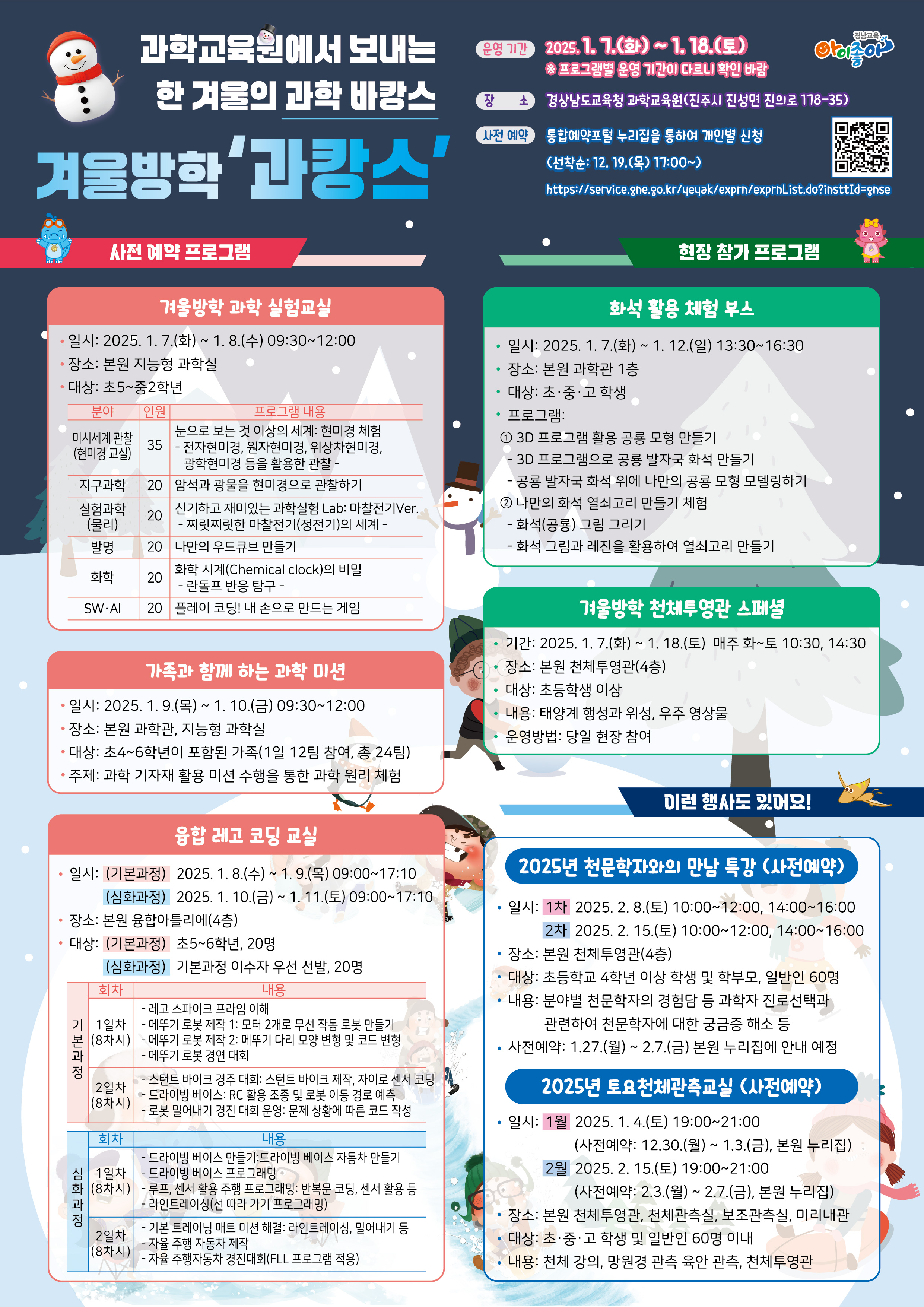 경상남도교육청 과학교육원겨울방학 과캉스 안내.jpg