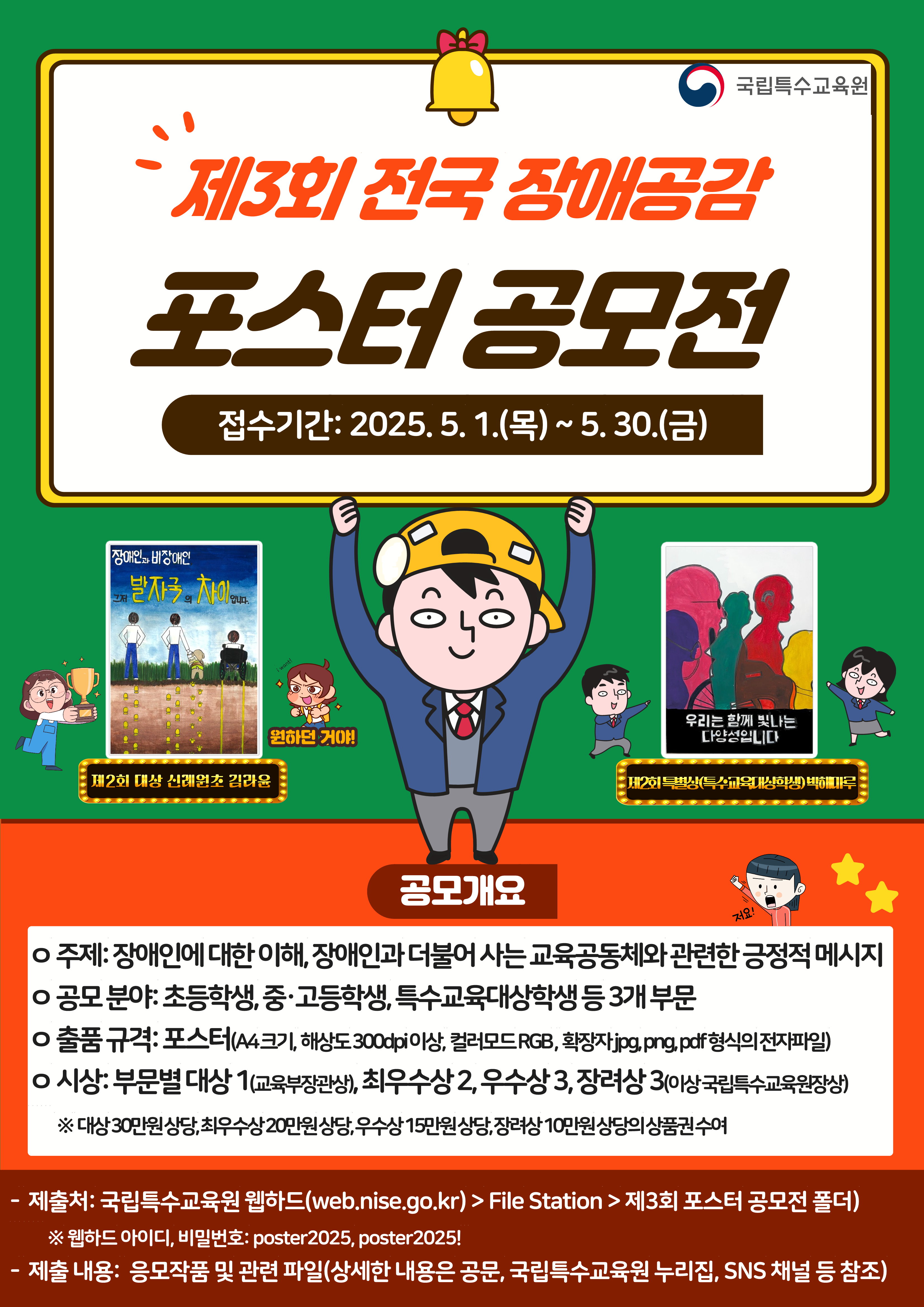 제 3회 전국 장애학생 포스터 공모전 안내