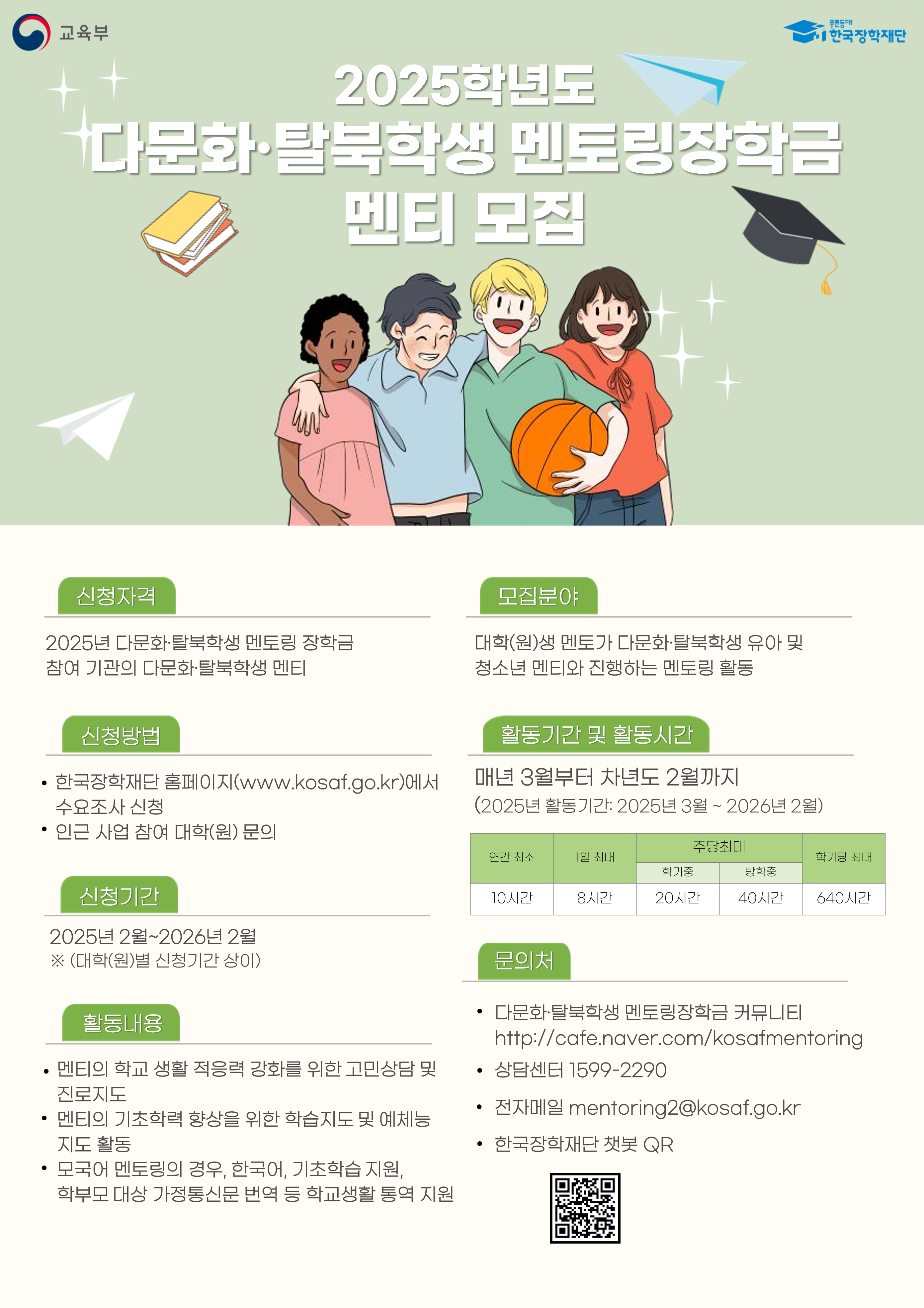  2025년 이주배경학생·북한배경학생 멘토링 사업 안내